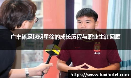 广丰籍足球明星徐的成长历程与职业生涯回顾