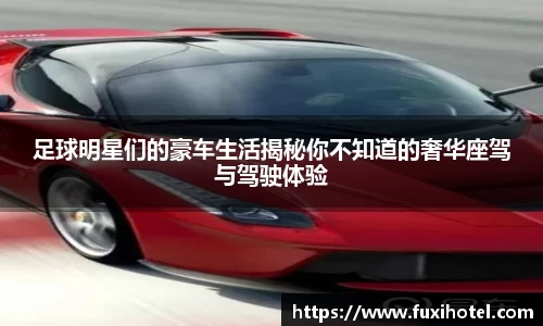 足球明星们的豪车生活揭秘你不知道的奢华座驾与驾驶体验