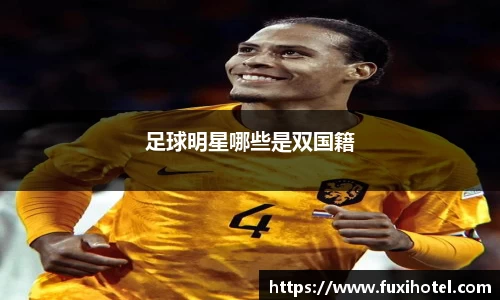 足球明星哪些是双国籍