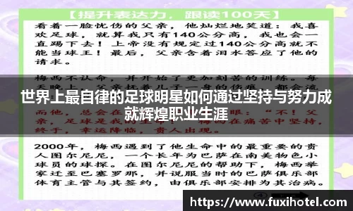 世界上最自律的足球明星如何通过坚持与努力成就辉煌职业生涯